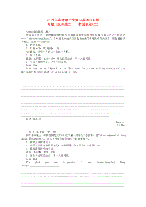 山東省2013年高考英語二輪復習 專題升級訓練卷二十 書面表達（二）