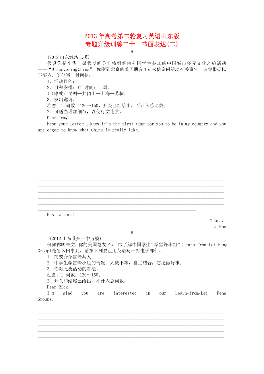 山東省2013年高考英語二輪復(fù)習 專題升級訓練卷二十 書面表達（二）_第1頁