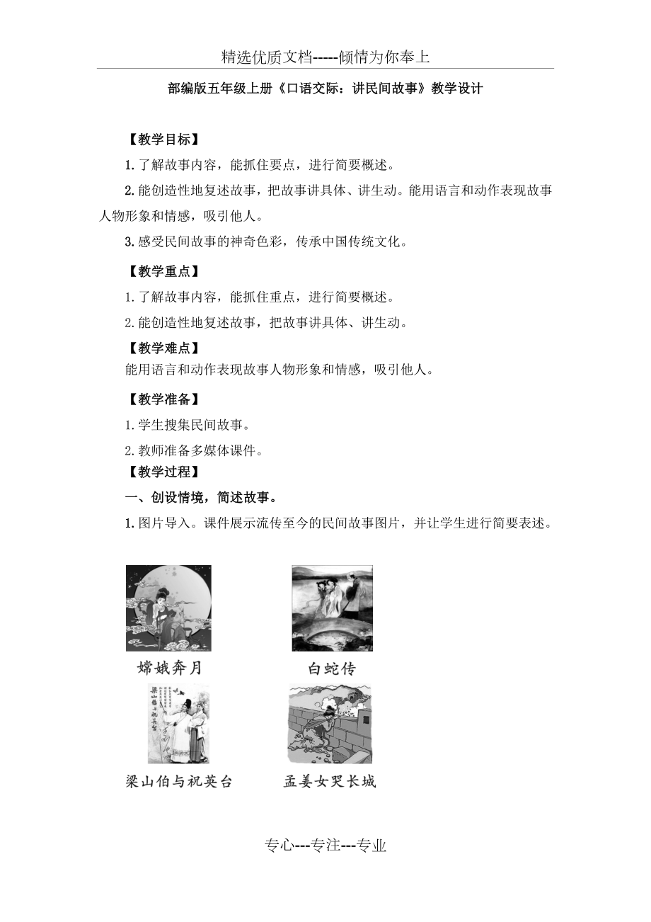 部編版《口語交際：講民間故事》教學設計、教案_第1頁