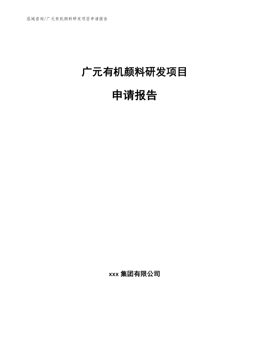 广元有机颜料研发项目申请报告（模板范本）_第1页