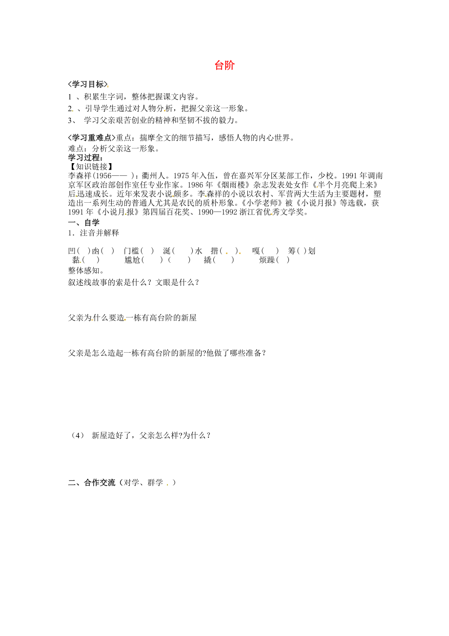 河南省虞城縣第一初級中學(xué)八年級語文上冊 8 臺階導(dǎo)學(xué)案（無答案） 新人教版_第1頁