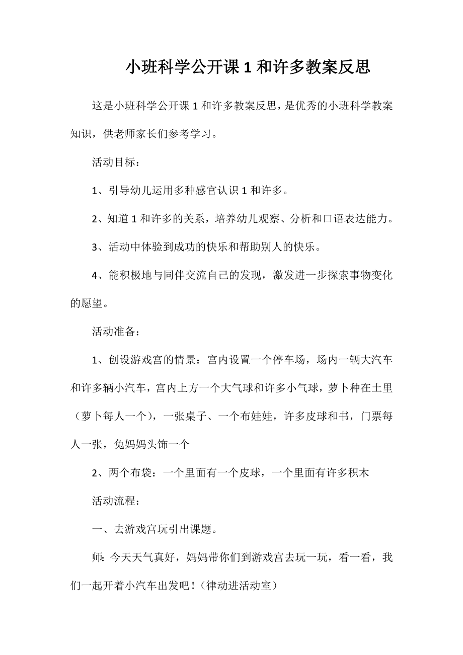 小班科学公开课1和许多教案反思_第1页