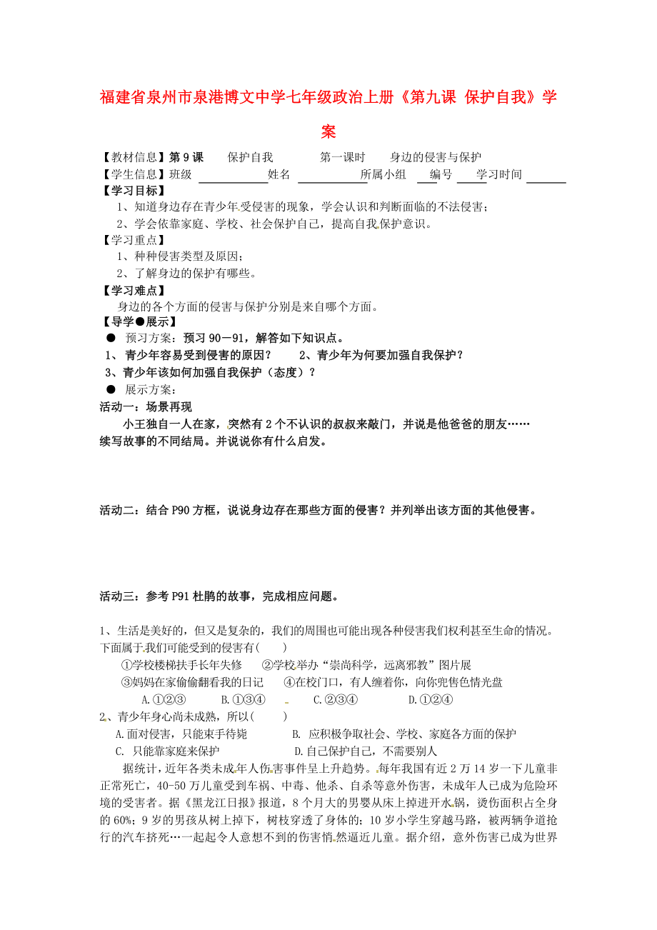 福建省泉州市七年级政治上册《第九课 保护自我》学案（无答案）_第1页