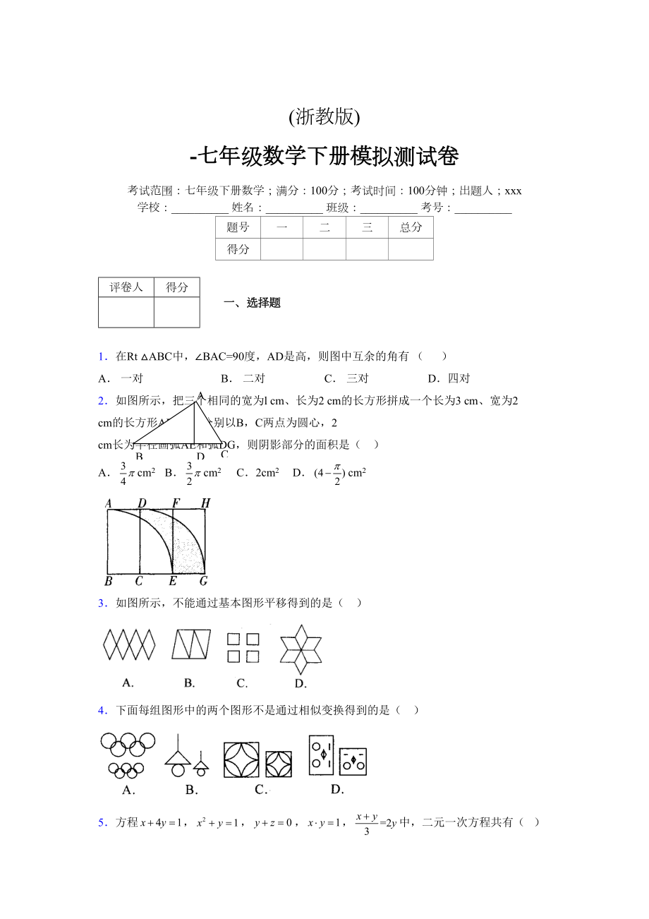 浙教版 -学年度七年级数学下册模拟测试卷 (2644)_第1页
