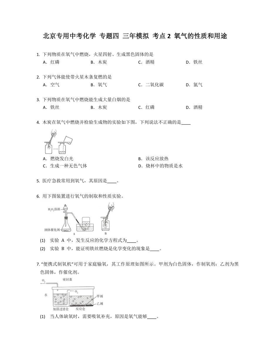 北京专用中考化学 专题四 三年模拟 考点2 氧气的性质和用途_第1页