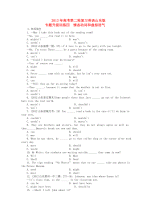 山東省2013年高考英語(yǔ)二輪復(fù)習(xí) 專題升級(jí)訓(xùn)練卷四 情態(tài)動(dòng)詞和虛擬語(yǔ)氣