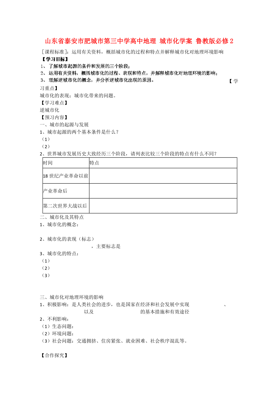 山東省泰安市肥城市第三中學高中地理 城市化學案 魯教版必修2_第1頁