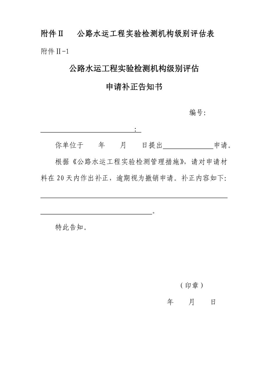 Ⅱ公路水运关键工程试验检测机构等级评定表_第1页