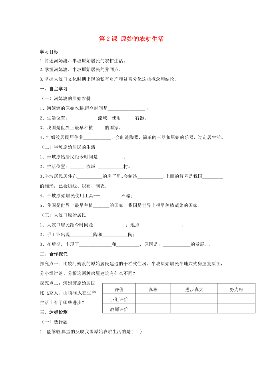 河北省遵化市小廠鄉(xiāng)松棚營(yíng)中學(xué)七年級(jí)歷史上冊(cè) 第2課 原始的農(nóng)耕生活學(xué)案（無答案） 新人教版_第1頁