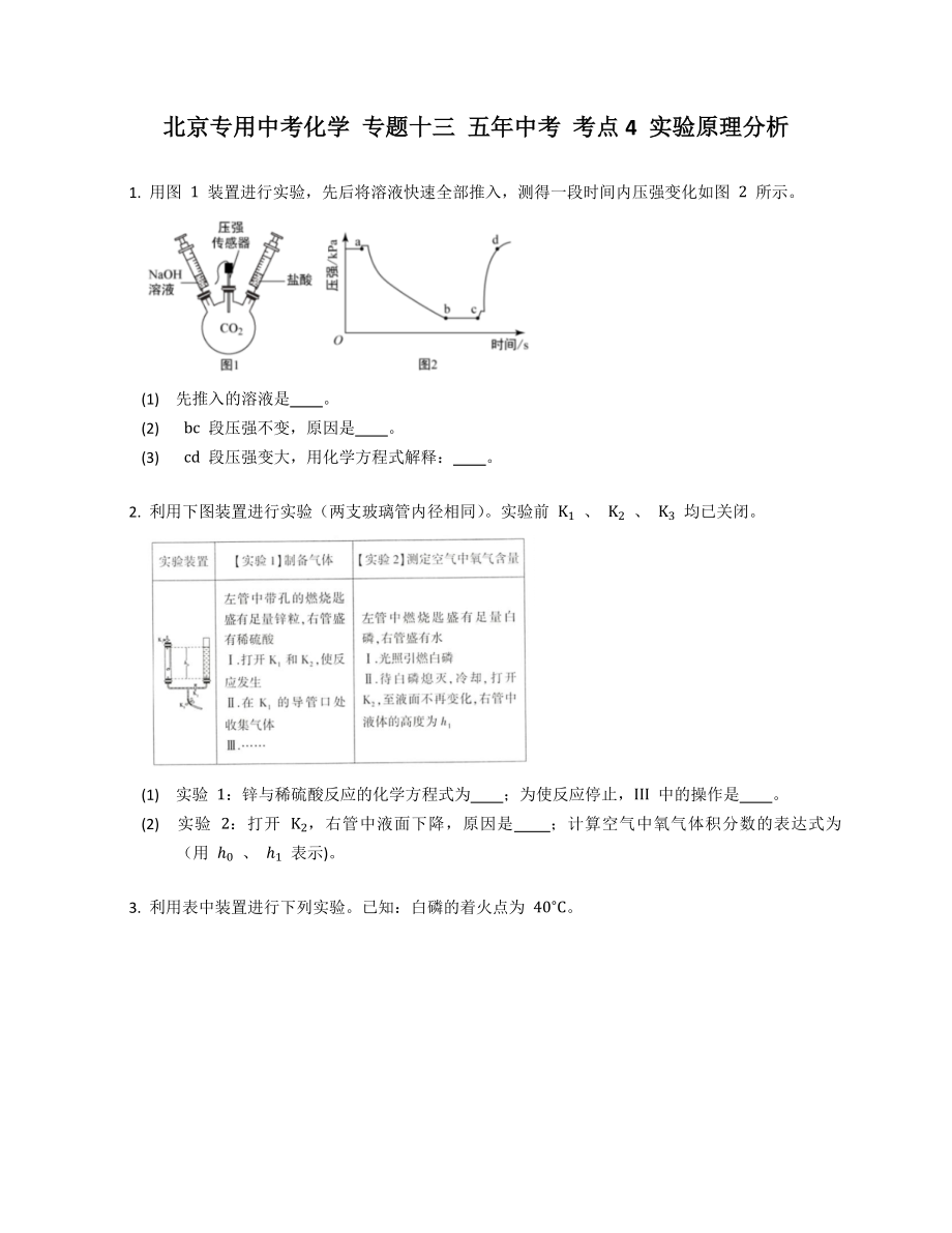 北京專(zhuān)用中考化學(xué) 專(zhuān)題十三 五年中考 考點(diǎn)4 實(shí)驗(yàn)原理分析_第1頁(yè)