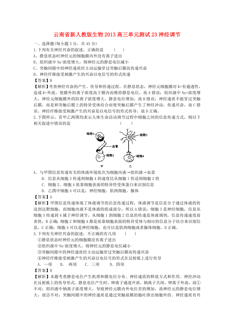 云南省2013年高三生物 單元測(cè)試23《神經(jīng)調(diào)節(jié)》新人教版_第1頁(yè)