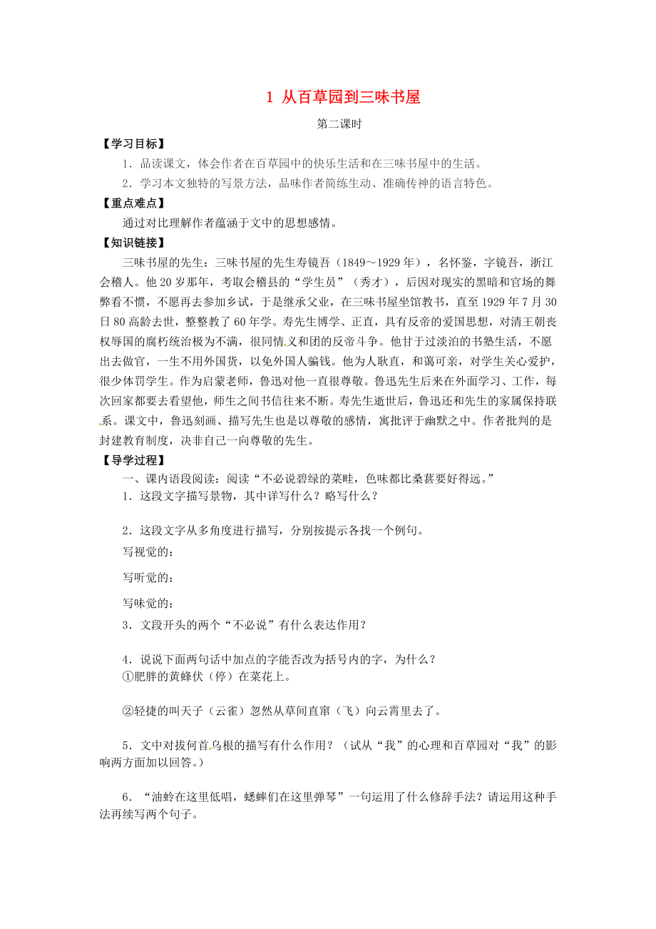 廣東省博羅縣泰美中學(xué)七年級語文下冊 1 從百草園到三味書屋（第2課時）導(dǎo)學(xué)案（無答案） 新人教版_第1頁