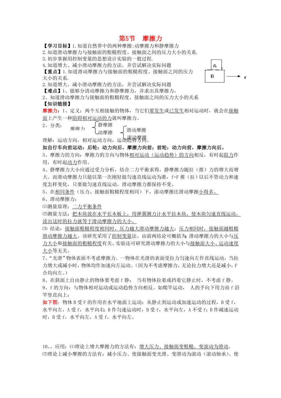 2015八年級物理下冊 第七章 第五節(jié) 摩擦力導(dǎo)學(xué)案（無答案） 教科版_第1頁