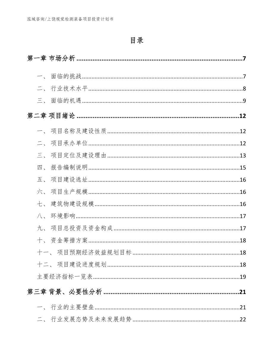 上饶视觉检测装备项目投资计划书_第1页