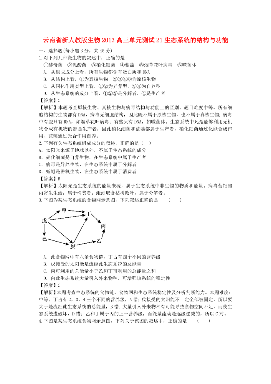 云南省2013年高三生物 單元測試21《生態(tài)系統(tǒng)的結(jié)構(gòu)與功能》新人教版_第1頁