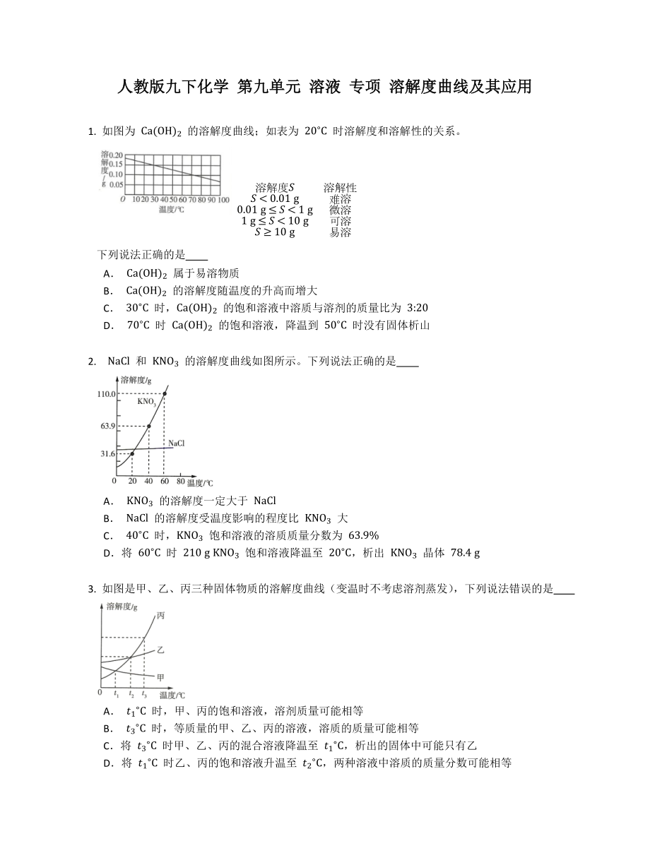 人教版九年级下学期化学 第九单元 溶液 专项 溶解度曲线及其应用_第1页