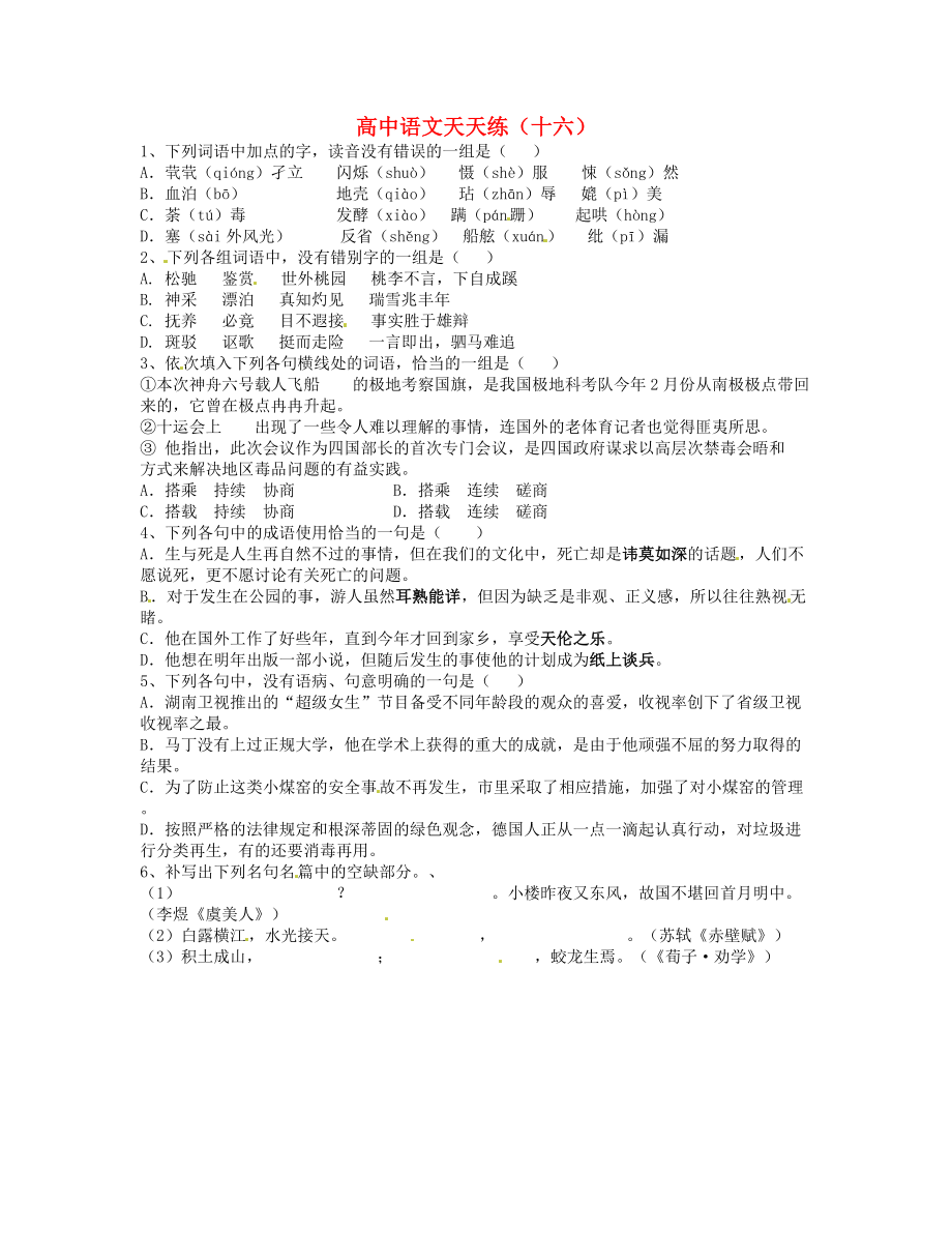 山東省臨沂三中高中語文 天天練16 人教版_第1頁