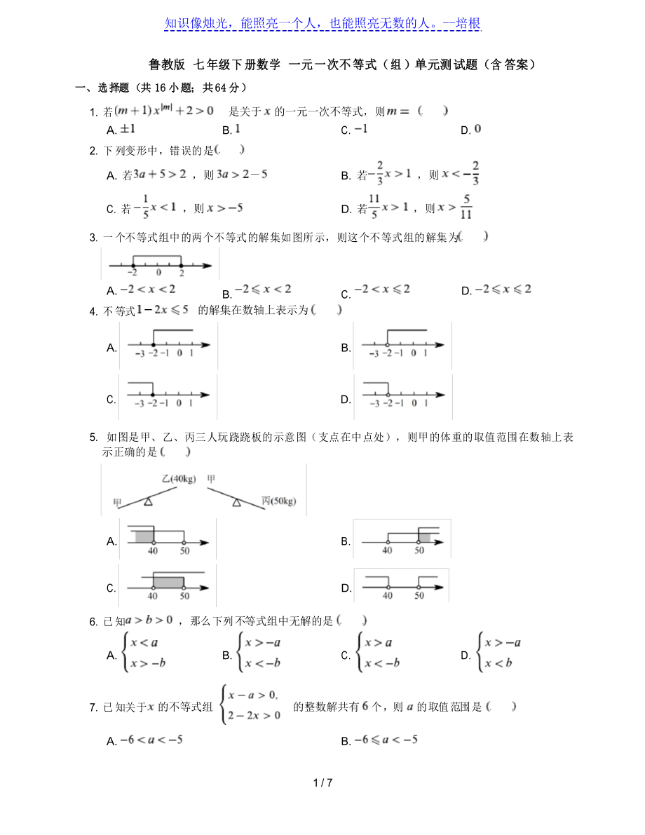 魯教版五四制 七年級(jí)下冊(cè)數(shù)學(xué) 第十一章 一元一次不等式(組)單元測(cè)試題_第1頁(yè)