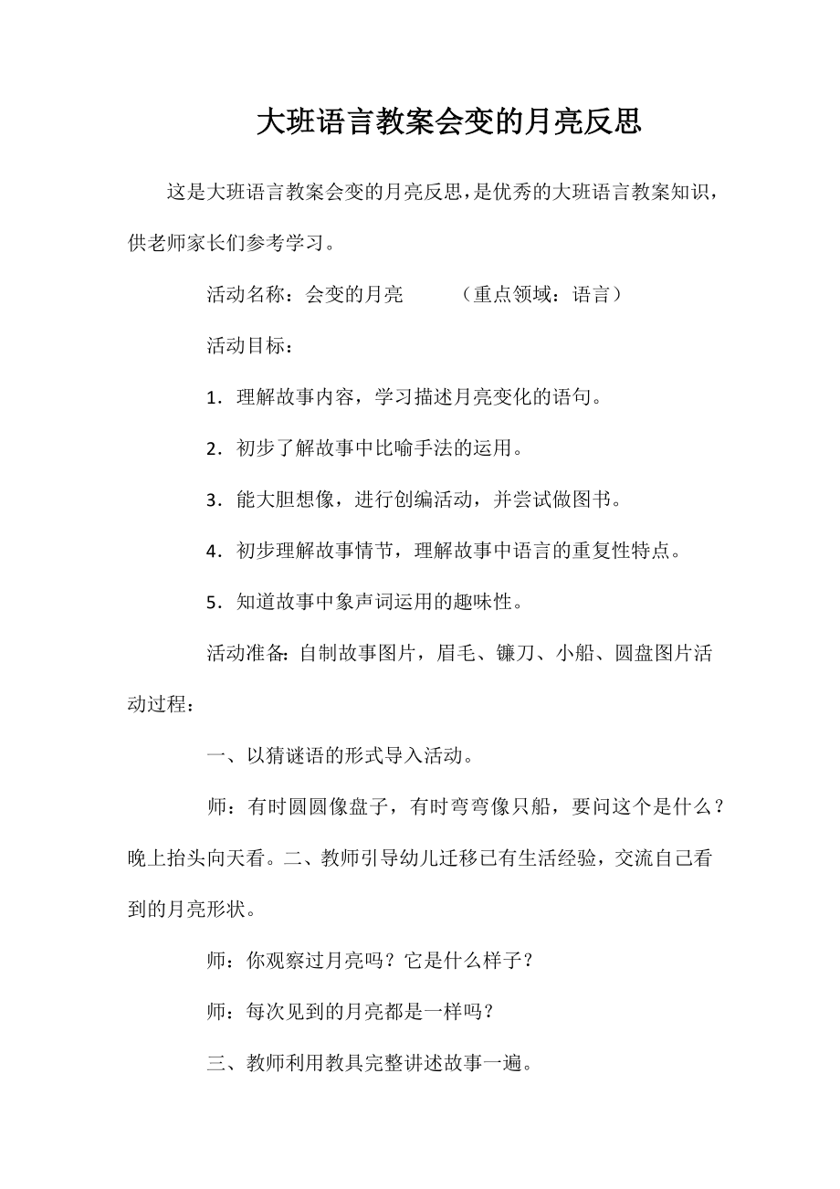 大班语言教案会变的月亮反思_第1页