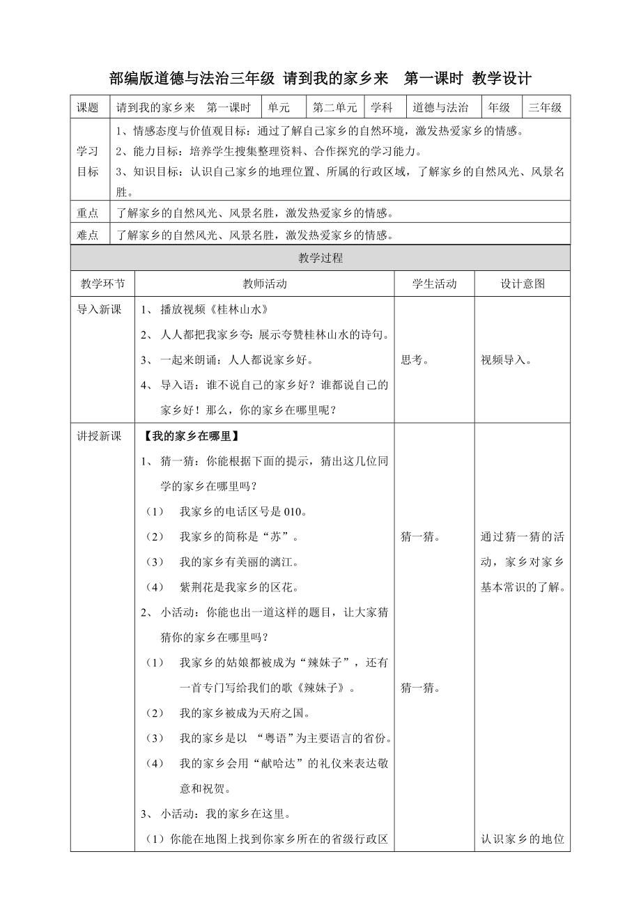 部編版道德與法治三年級(jí) 請(qǐng)到我的家鄉(xiāng)來(lái) 第一課時(shí) 教學(xué)設(shè)計(jì)_第1頁(yè)