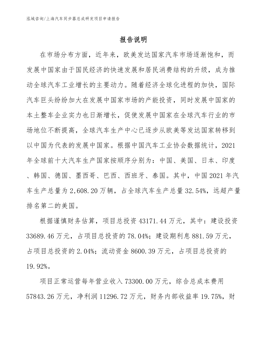 上海汽车同步器总成研发项目申请报告_第1页