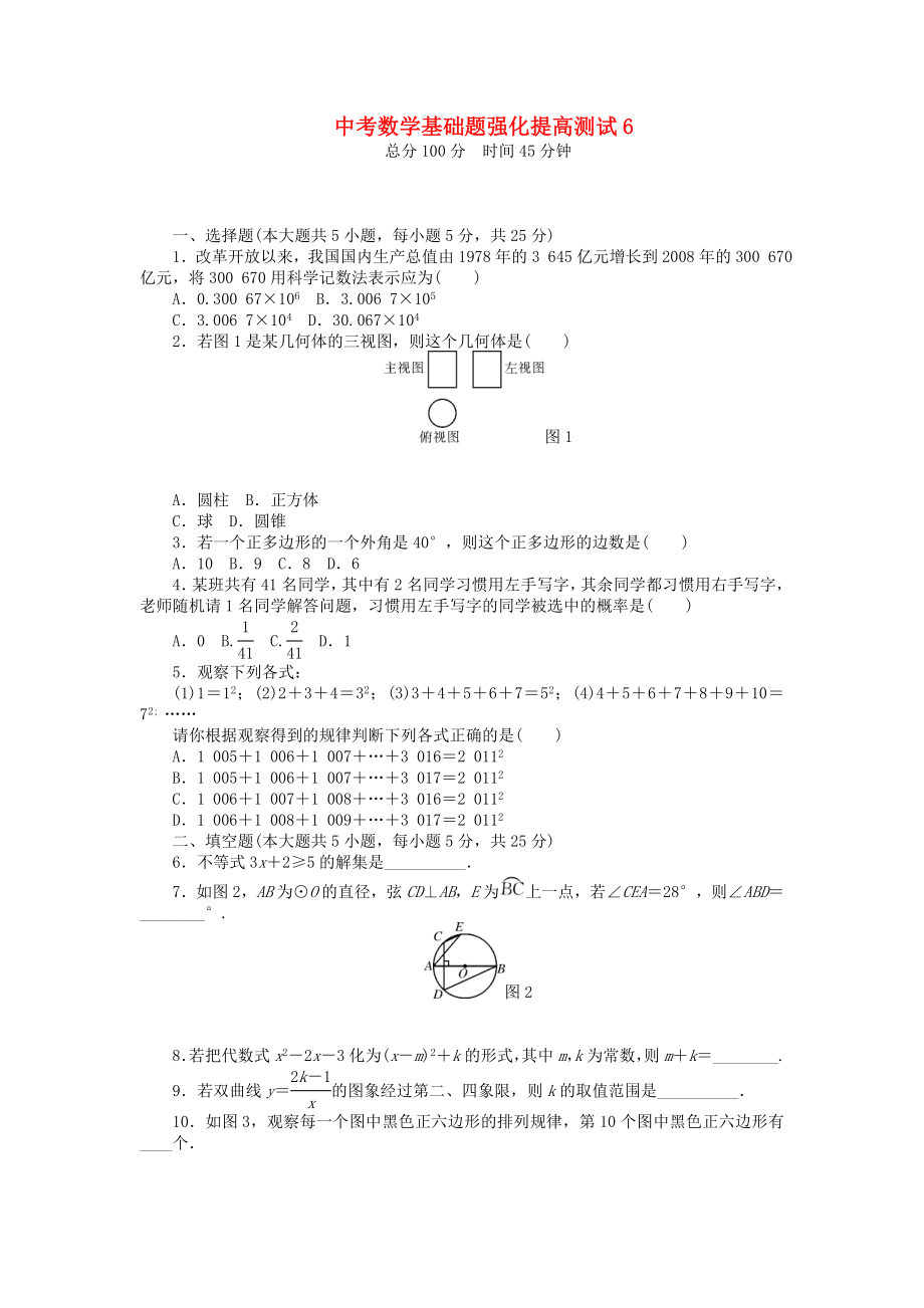 2013年中考數(shù)學(xué)第一輪復(fù)習(xí)資料 基礎(chǔ)題強(qiáng)化提高測(cè)試6（無答案）_第1頁(yè)