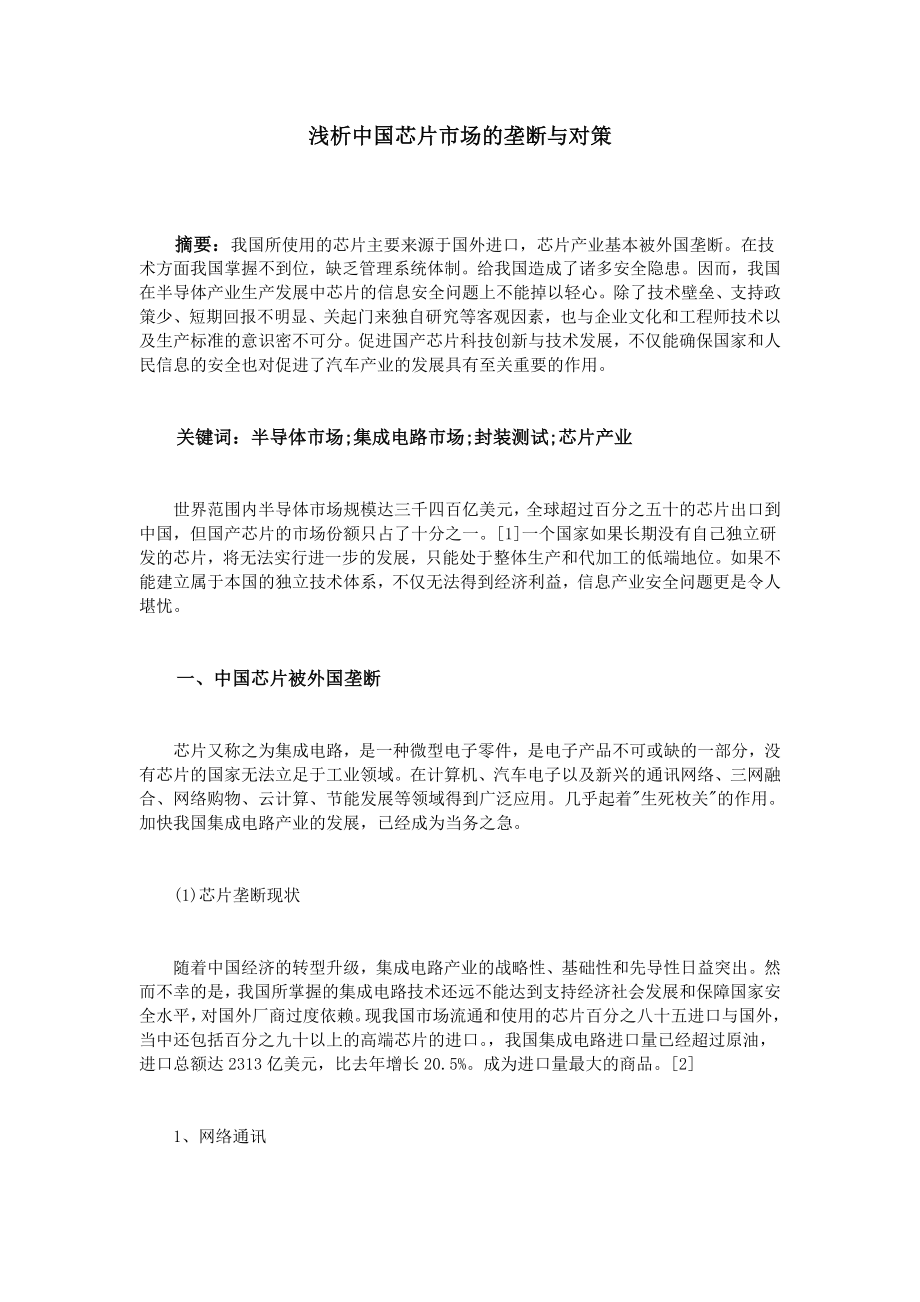 浅析中国芯片市场的垄断与对策_第1页