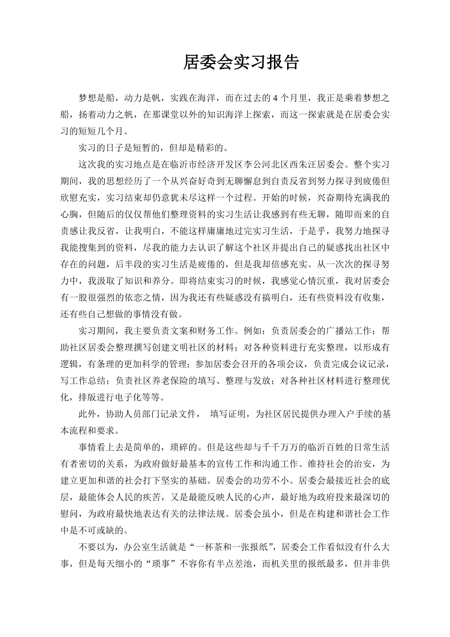 居委会实习报告_第1页