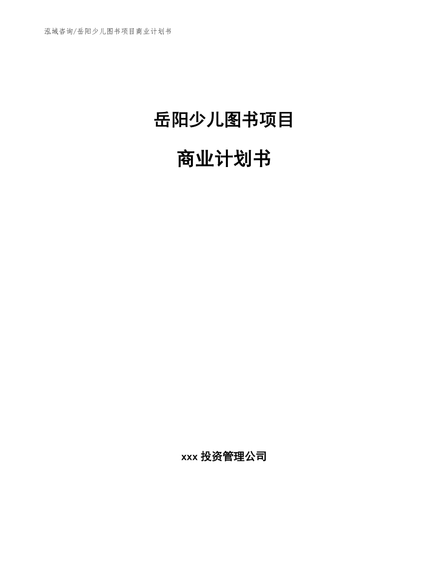 岳阳少儿图书项目商业计划书_第1页