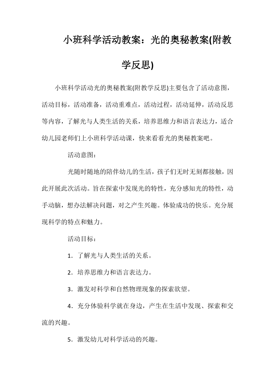 小班科学活动教案：光的奥秘教案(附教学反思)_第1页