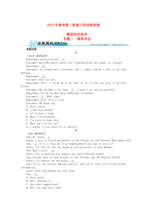 陜西省2013年高考英語二輪復(fù)習(xí) 題型技法指導(dǎo)專題二 情景對話