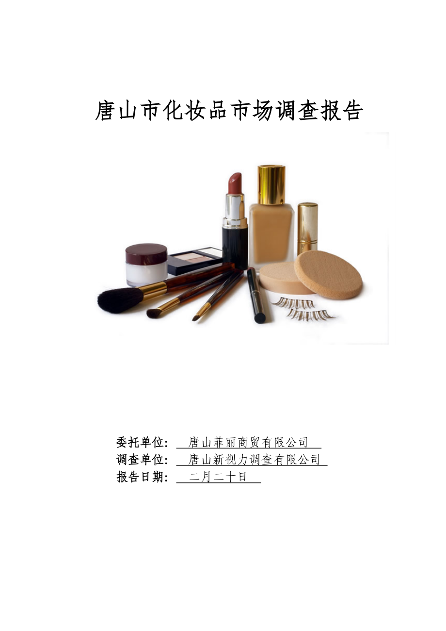 唐山地区化妆品市场分析报告_第1页