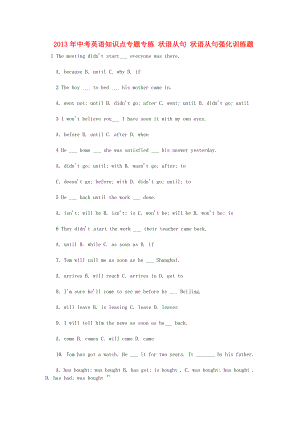 2013年中考英語知識(shí)點(diǎn)專題專練 狀語從句 狀語從句強(qiáng)化訓(xùn)練題
