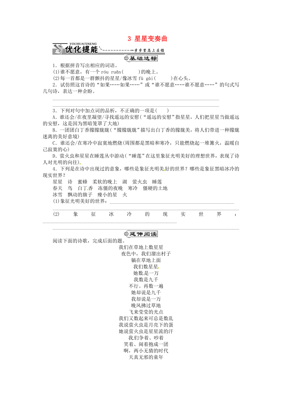 湖北省通山縣楊芳中學(xué)九年級語文上冊 3 星星變奏曲同步練習 新人教版_第1頁