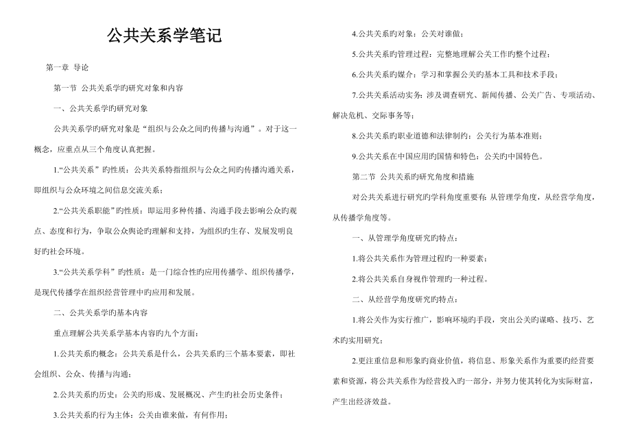 公共关系学专业笔记_第1页