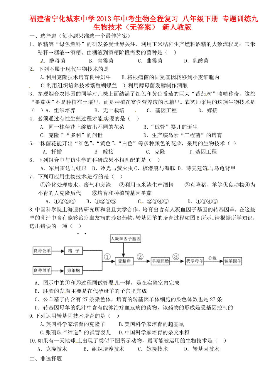 福建省寧化城東中學(xué)2013年中考生物全程復(fù)習(xí) 八年級下冊 專題訓(xùn)練九 生物技術(shù)（無答案） 新人教版_第1頁