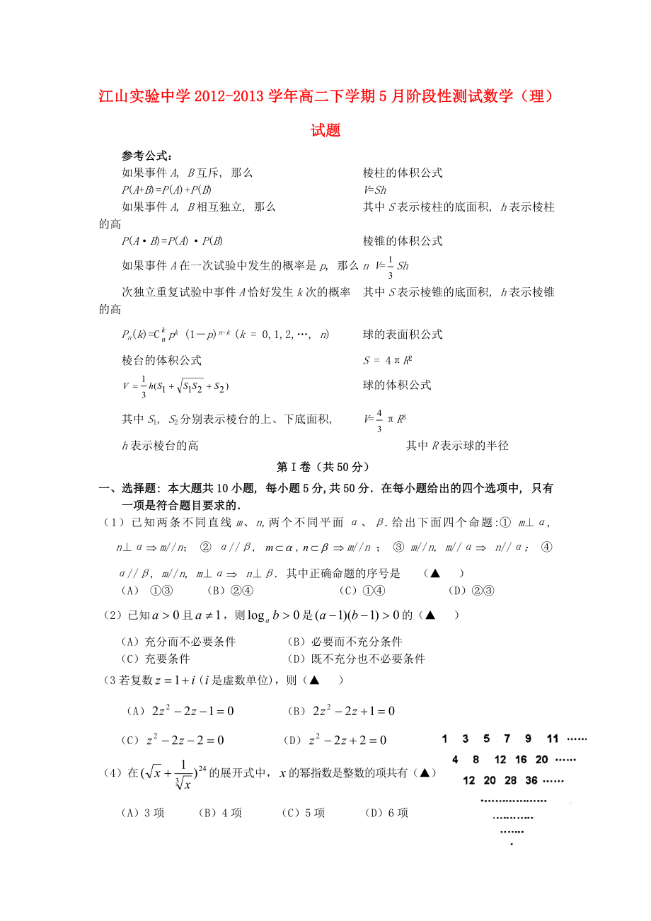 浙江省江山实验中学2012-2013学年高二数学下学期5月阶段性测试试题 理 新人教A版_第1页