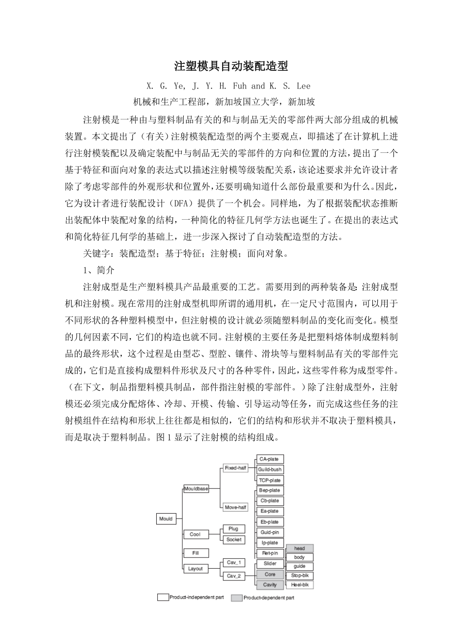 外文翻译---注塑模具自动装配造型--中文_第1页
