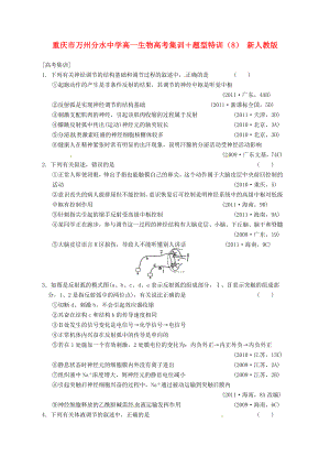 重慶市萬州分水中學高一生物 高考集訓＋題型特訓（8） 新人教版