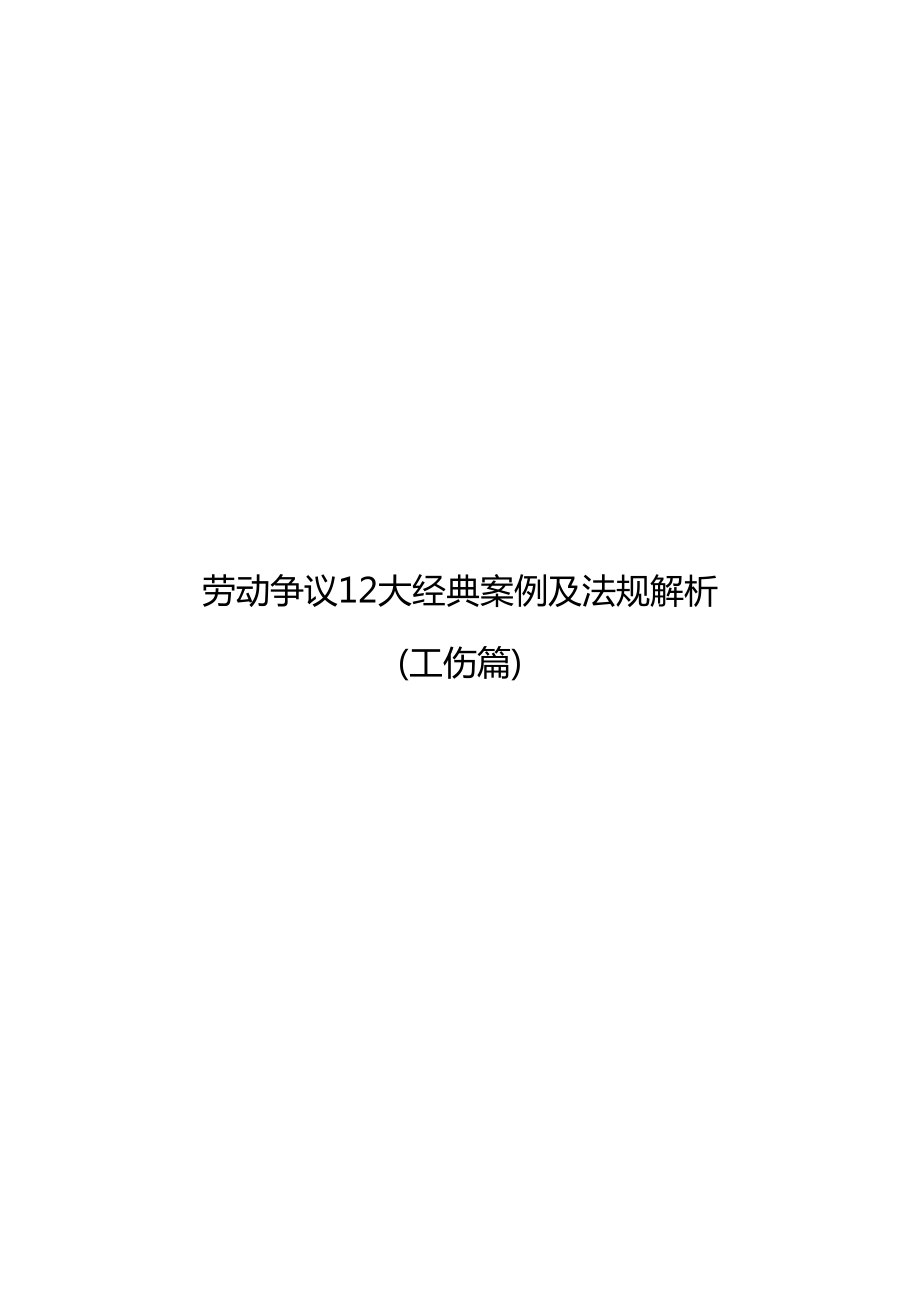 劳动争议12大经典案例及法规解析13113_第1页