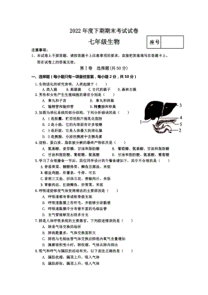 2022年河南省周口市沈丘县七年级下学期期末生物试卷（含答案）