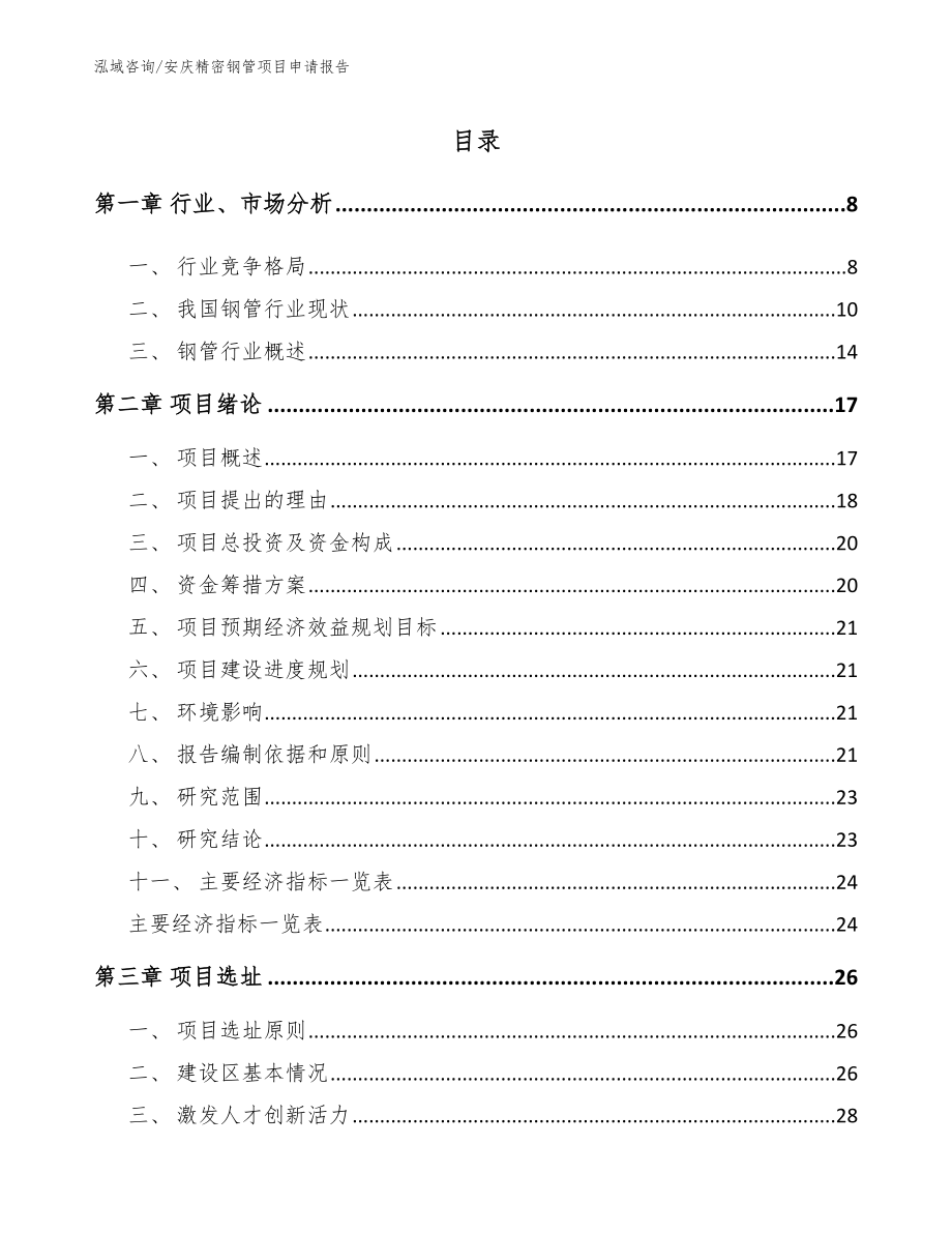安庆精密钢管项目申请报告模板范文_第1页
