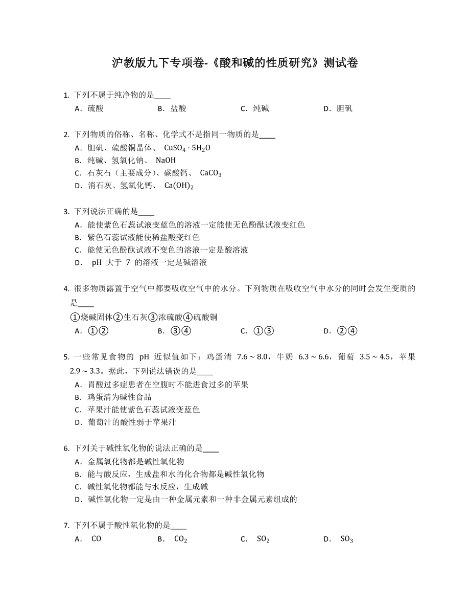 滬教版化學九年級下學期專項卷-《酸和堿的性質研究》測試卷_第1頁