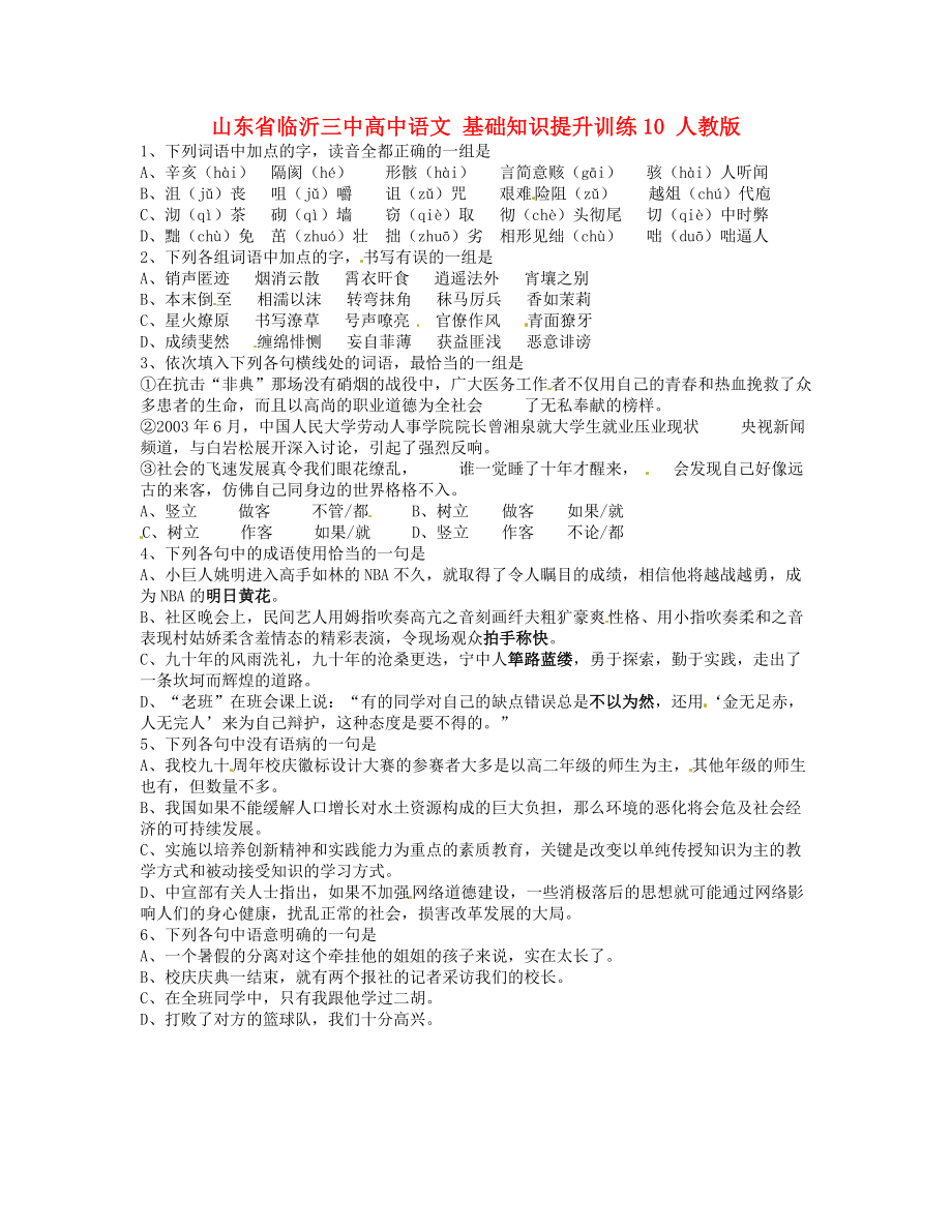 山東省臨沂三中高中語文 基礎(chǔ)知識提升訓練10 人教版_第1頁