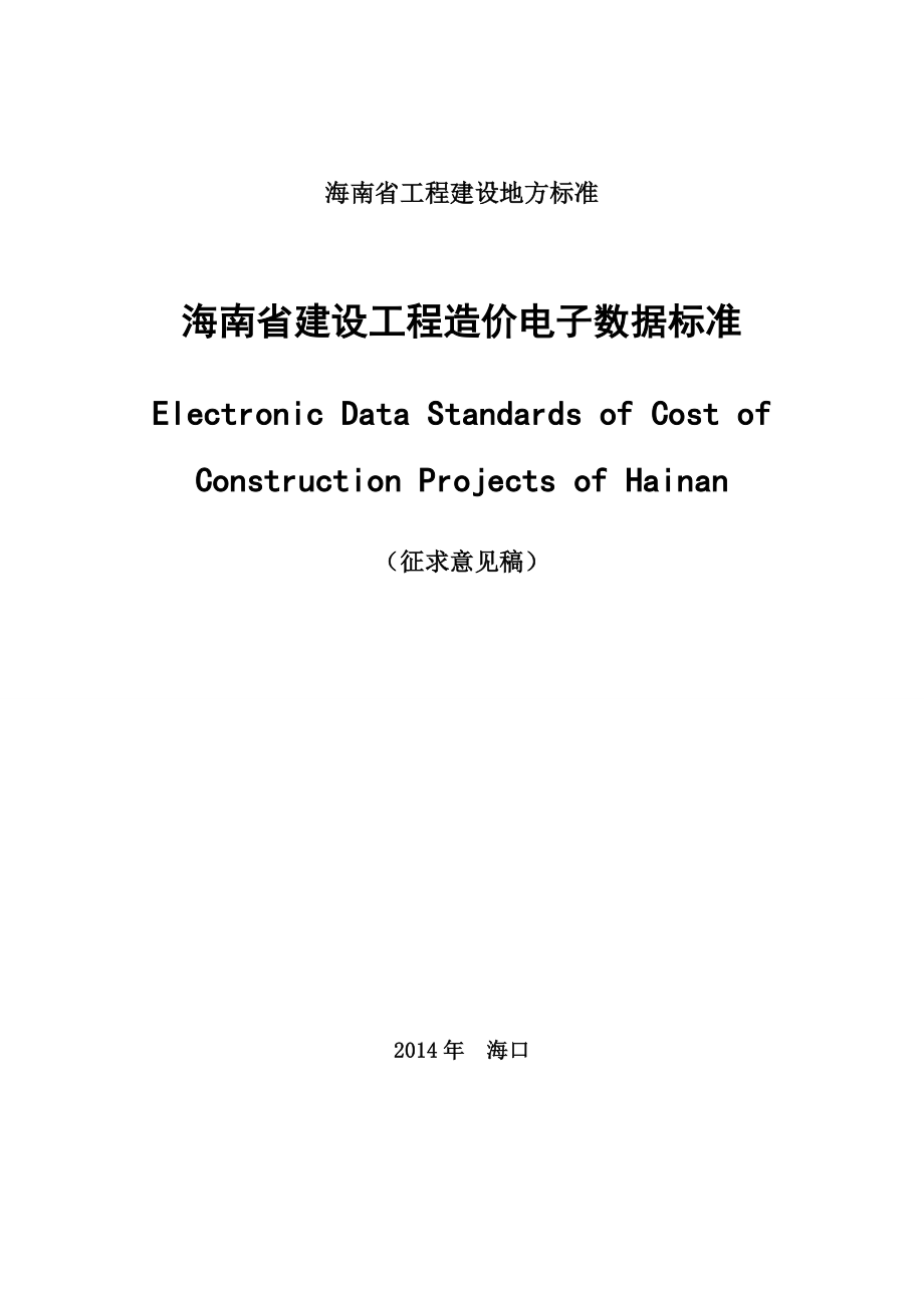 海南省建设工程造价电子数据交换标准海南省工程建设标准定额信息网_第1页