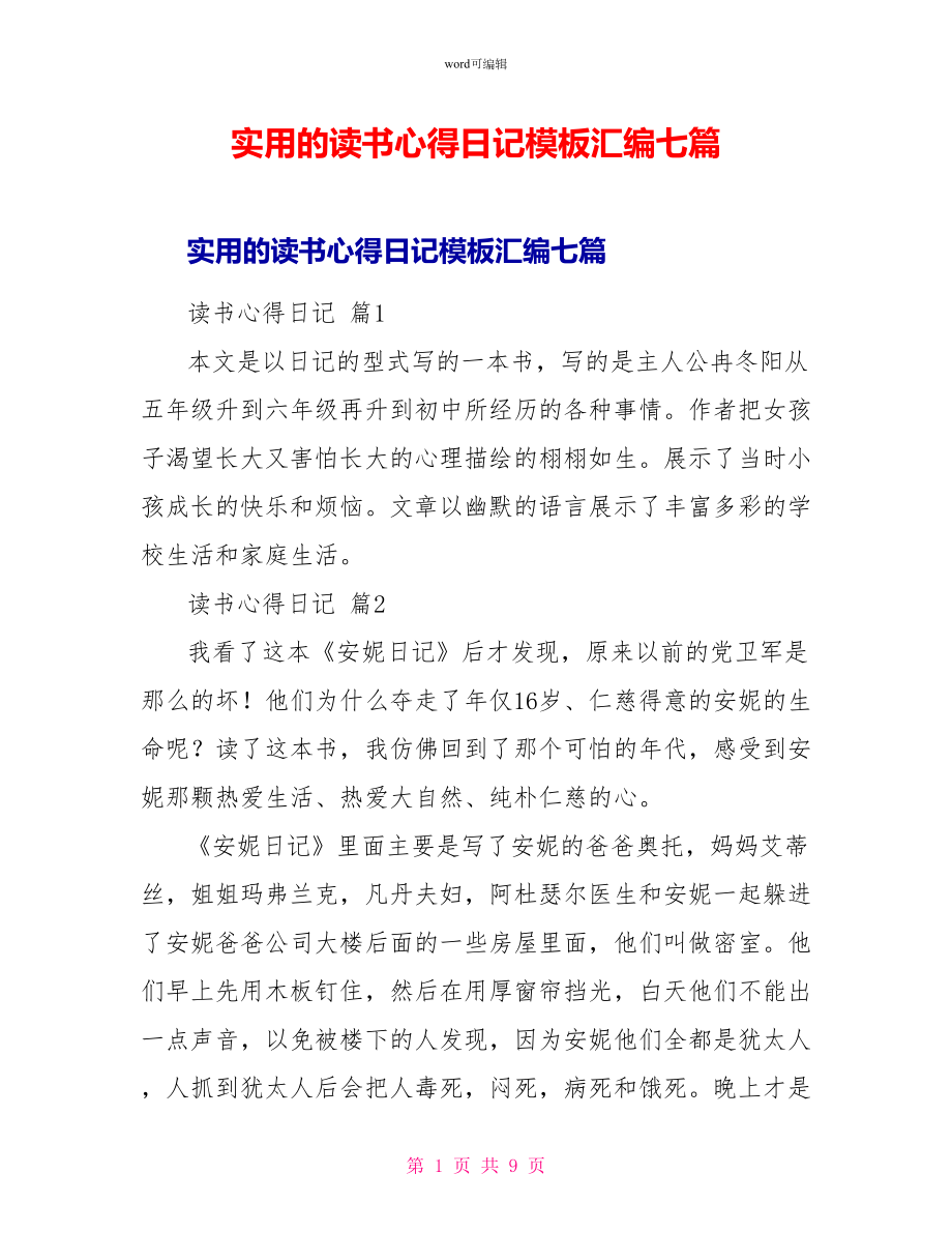 实用的读书心得日记模板汇编七篇_第1页