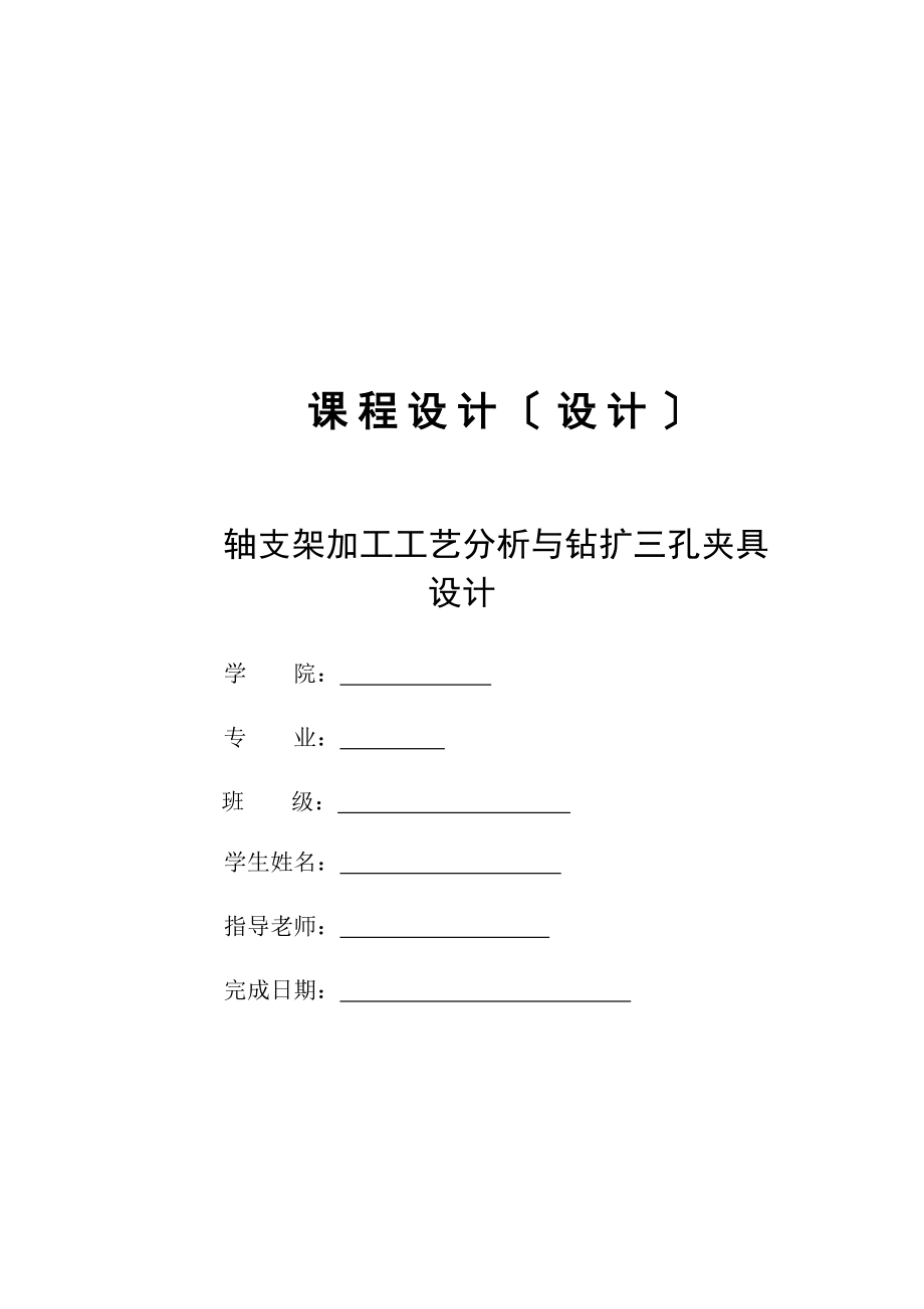 畢業(yè)設計（論文）-軸支架加工工藝分析與鉆擴三孔夾具設計_第1頁