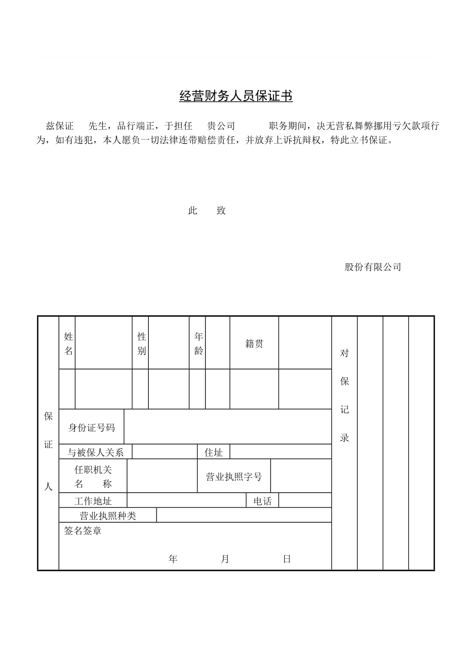 【管理精品】C100310-经营财务人员保证书_第1页