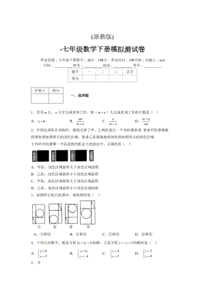 浙教版 -学年度七年级数学下册模拟测试卷 (2446)