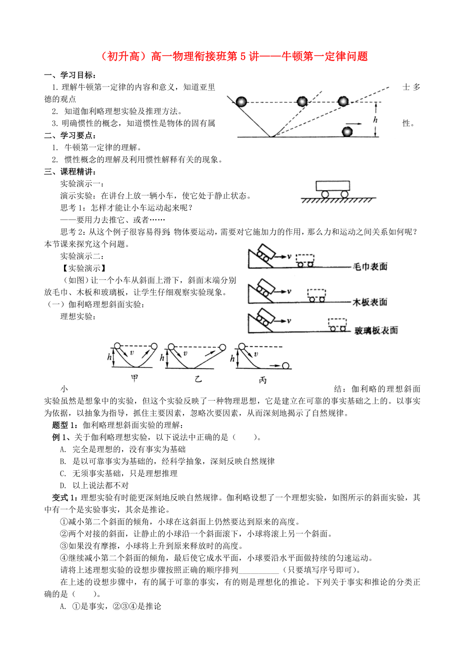 浙江省寧波市鄞州五鄉(xiāng)中學(xué)2013高一物理 初升高銜接班 第5講 牛頓第一定律問(wèn)題銜接教案（含解析）_第1頁(yè)